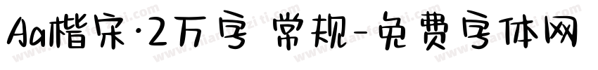 Aa楷宋·2万字 常规字体转换